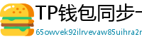 TP钱包同步卡顿？5步解决区块链节点延迟